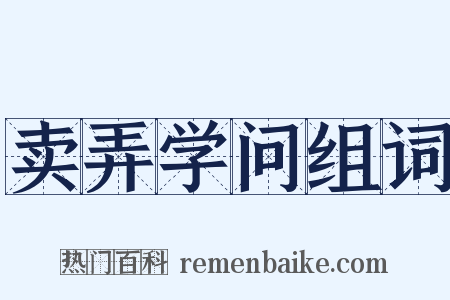 卖弄学问组词是什么意思的图片